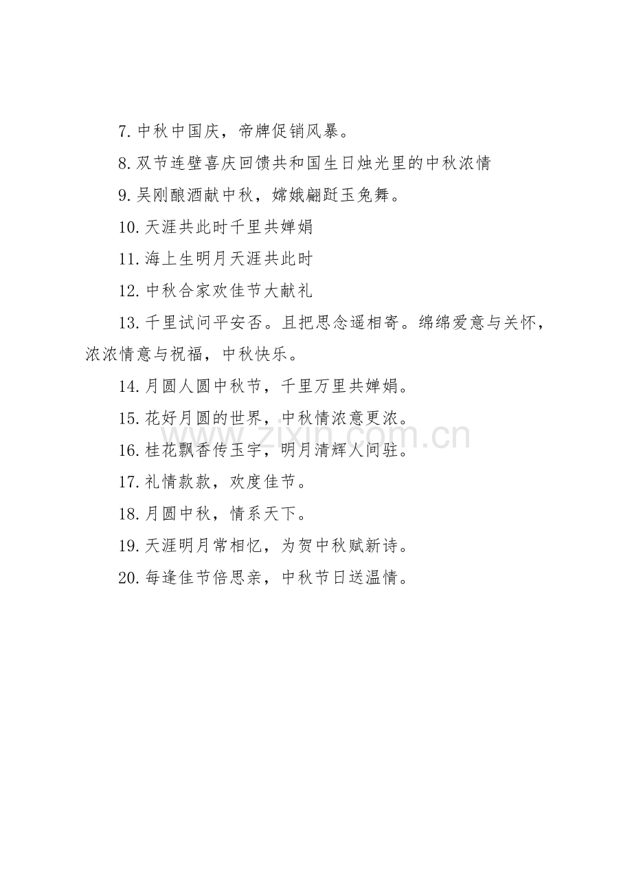 庆中秋宣传标语大全.docx_第3页