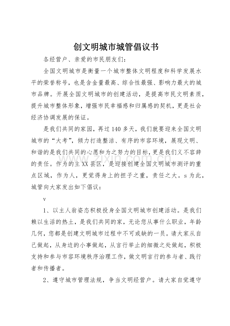 创文明城市城管倡议书范文_1.docx_第1页