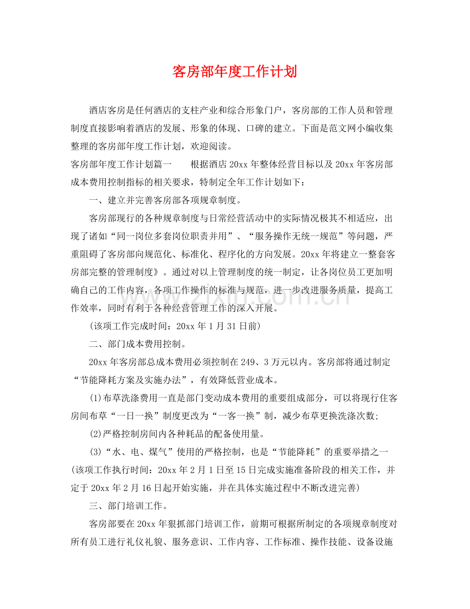 客房部年度工作计划 .docx_第1页