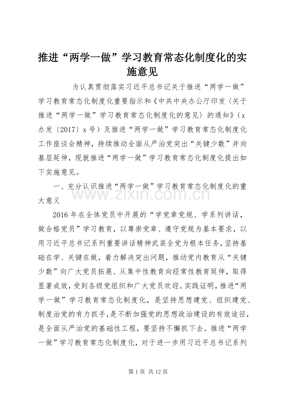 推进“两学一做”学习教育常态化规章制度化的实施意见 .docx_第1页