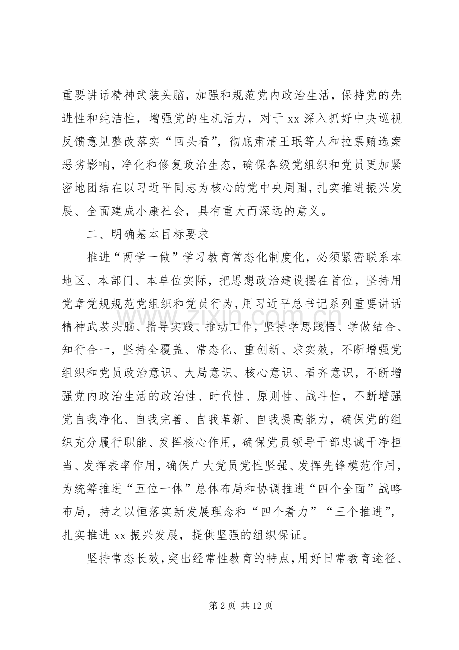 推进“两学一做”学习教育常态化规章制度化的实施意见 .docx_第2页