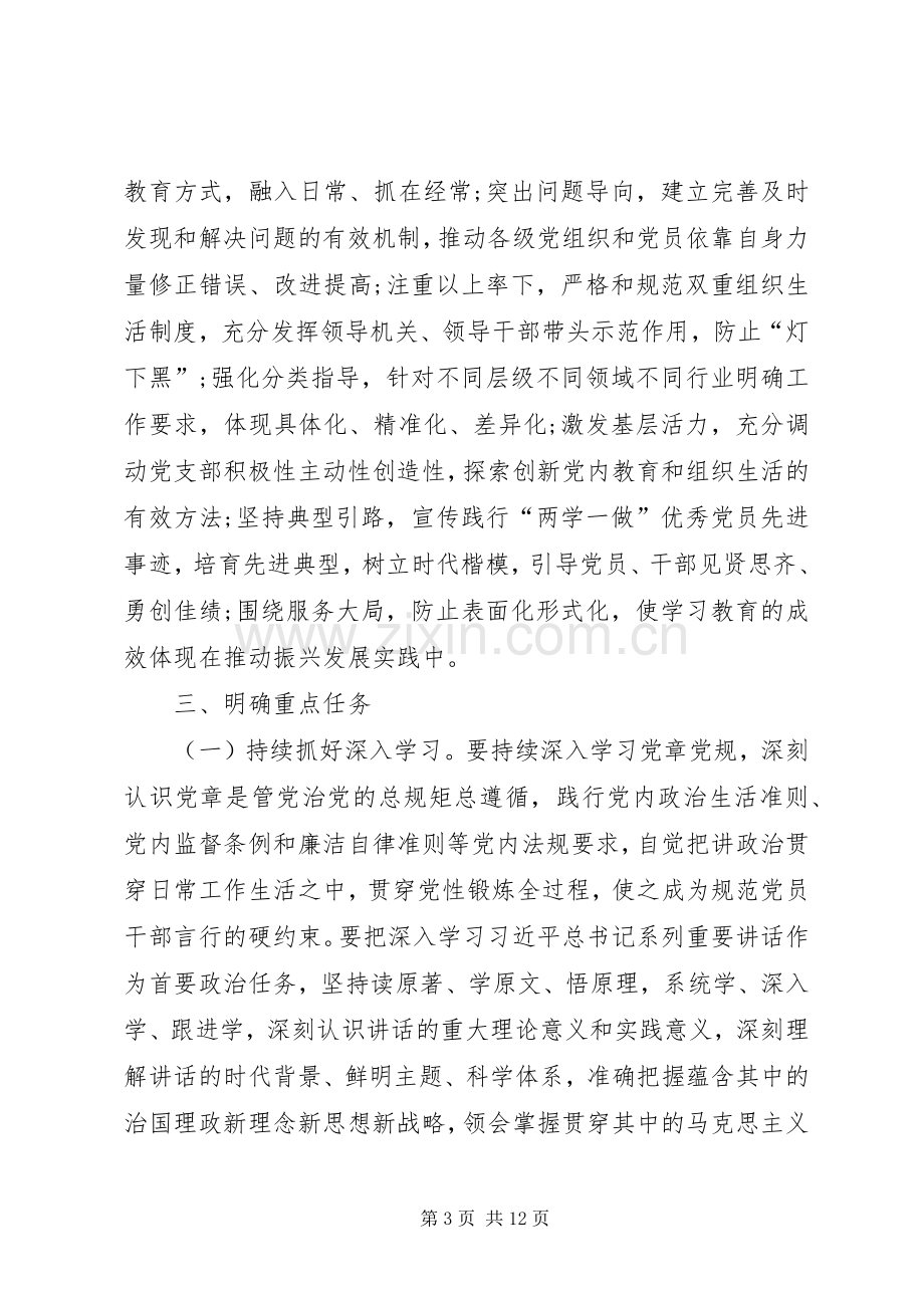 推进“两学一做”学习教育常态化规章制度化的实施意见 .docx_第3页