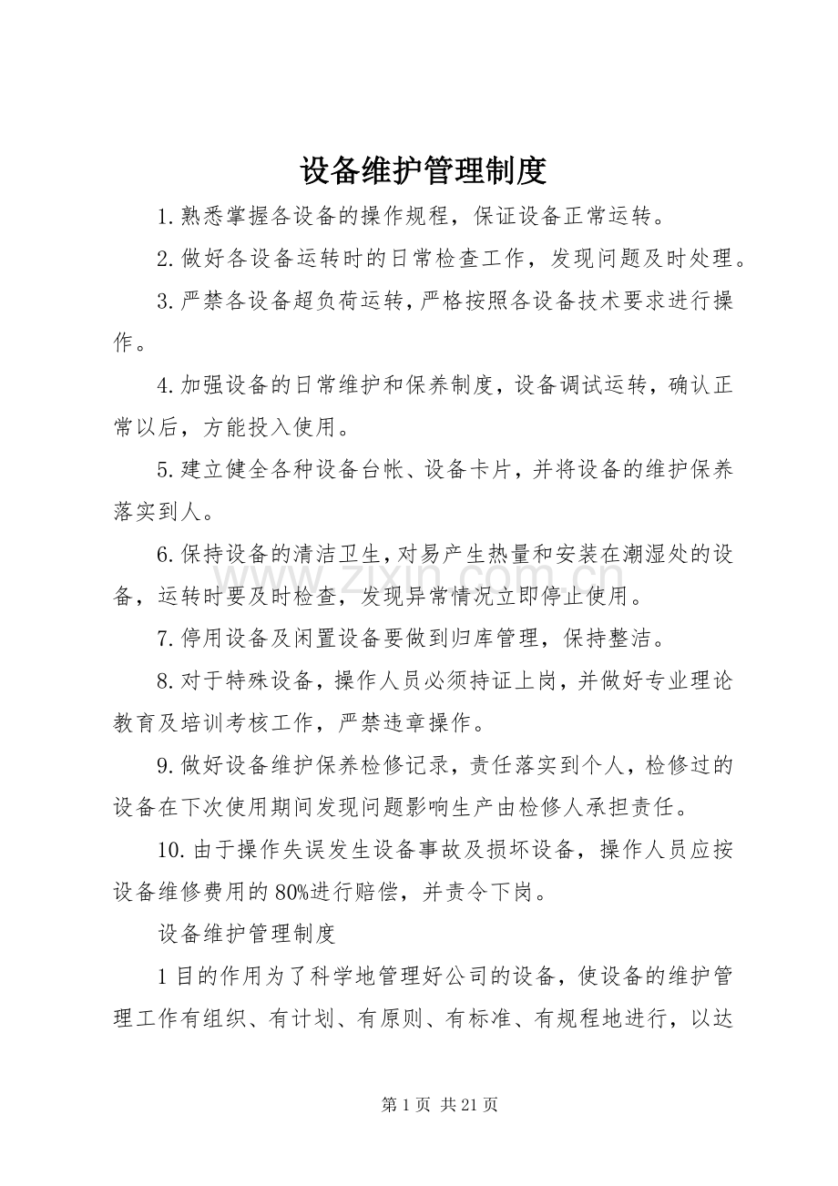 设备维护管理规章制度.docx_第1页