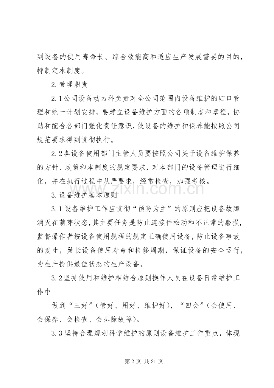 设备维护管理规章制度.docx_第2页