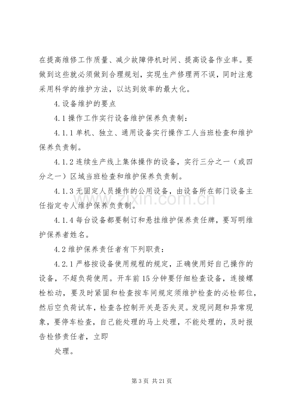 设备维护管理规章制度.docx_第3页