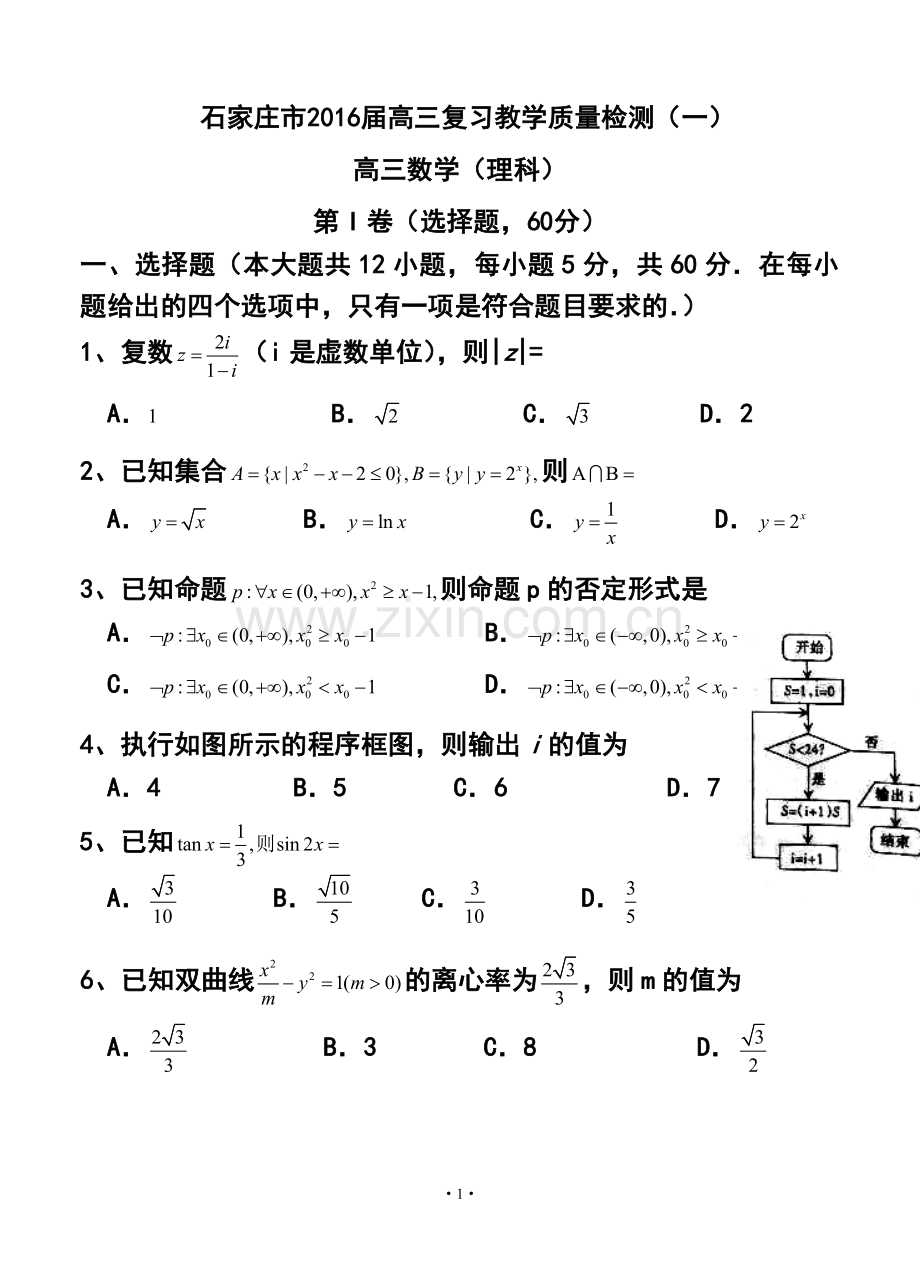 2016届河北省石家庄市高三上学期复习教学质量检测(一)-理科数学试题及答案.doc_第1页