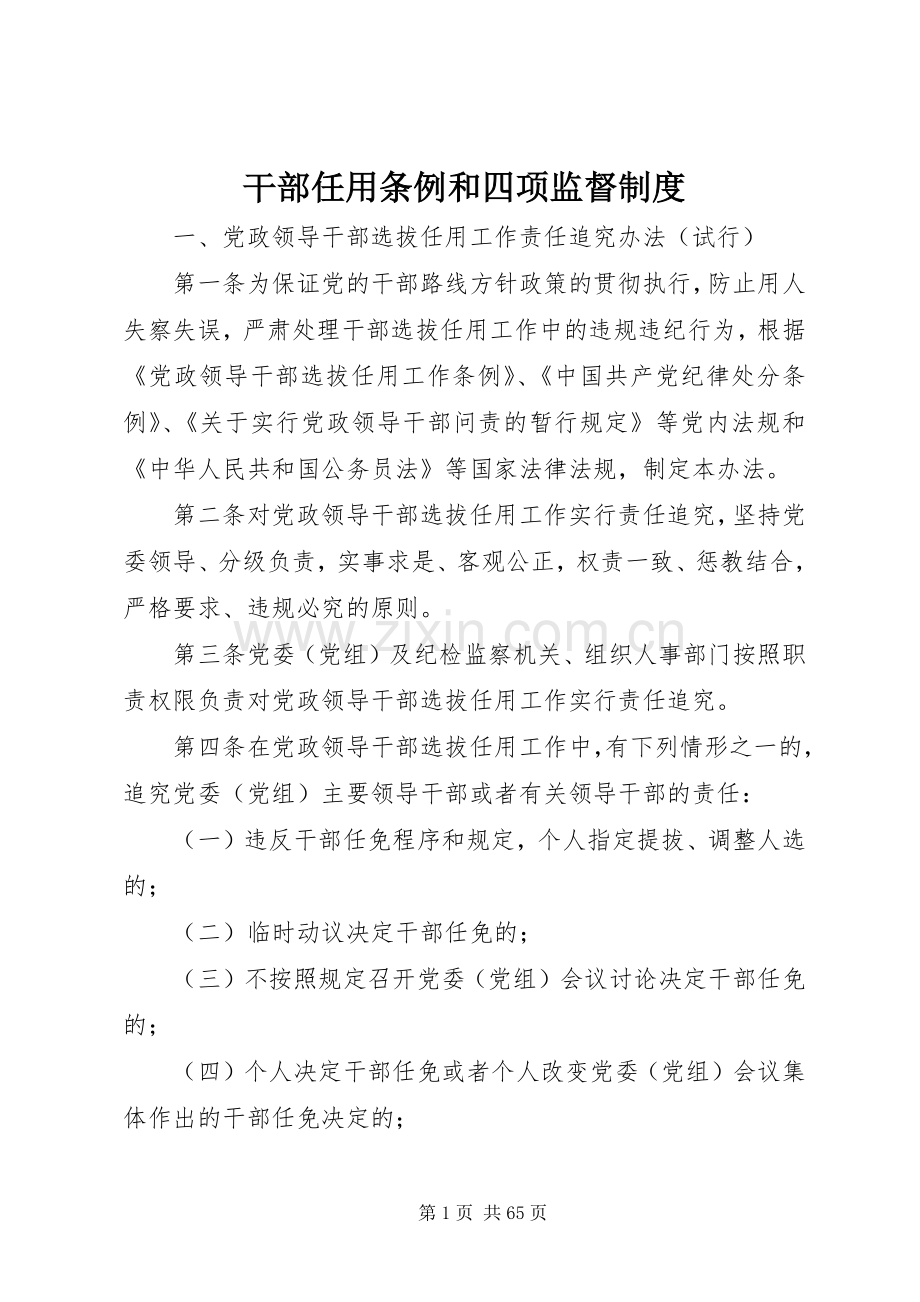 干部任用条例和四项监督规章制度.docx_第1页