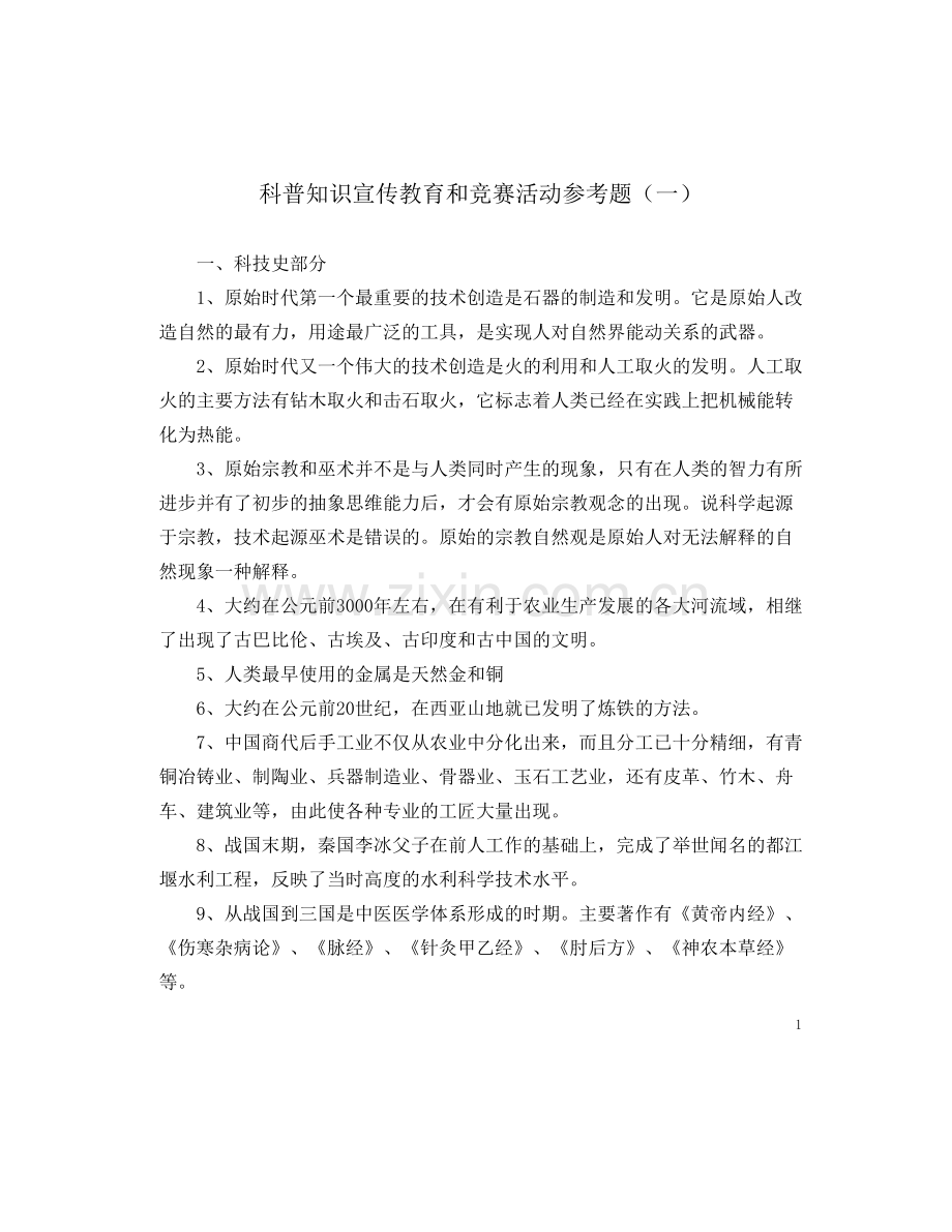 科普知识竞赛复习资料(一).doc_第1页