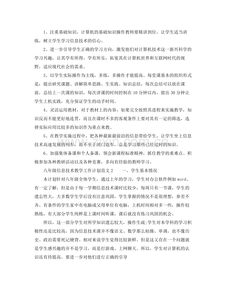 八年级信息技术教学工作计划范文 .docx_第2页