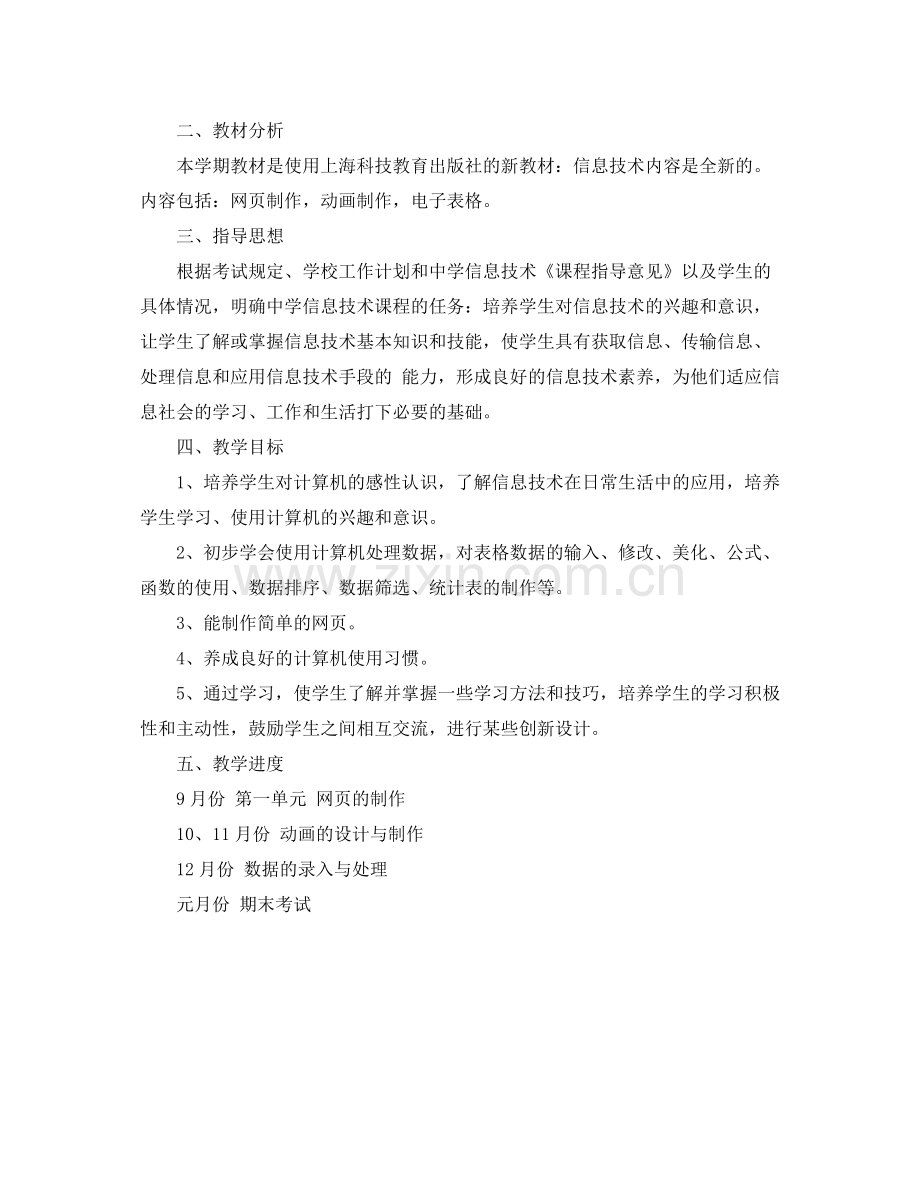 八年级信息技术教学工作计划范文 .docx_第3页