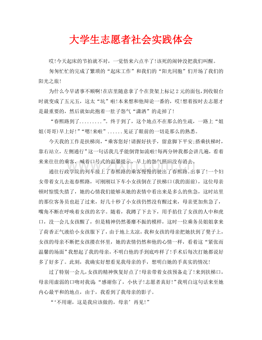 大学生志愿者社会实践体会.doc_第1页