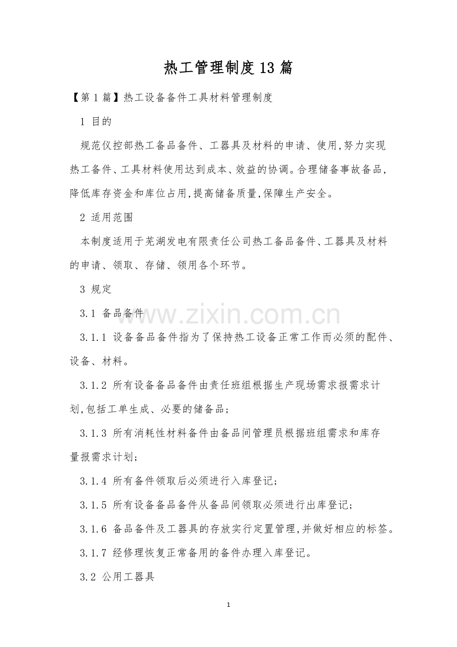 热工管理制度13篇.docx_第1页