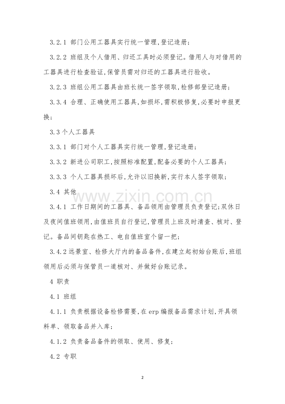 热工管理制度13篇.docx_第2页