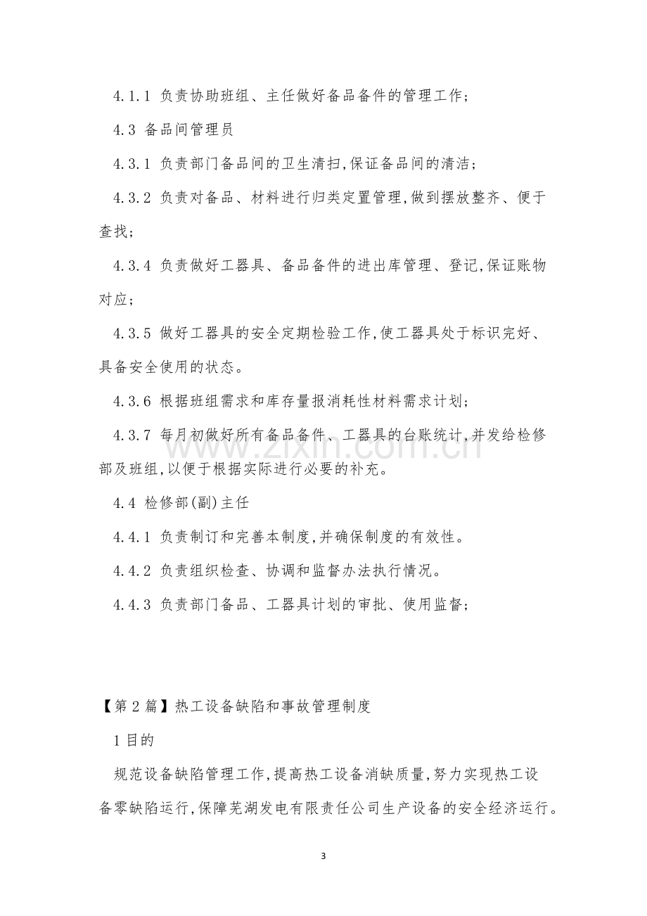 热工管理制度13篇.docx_第3页