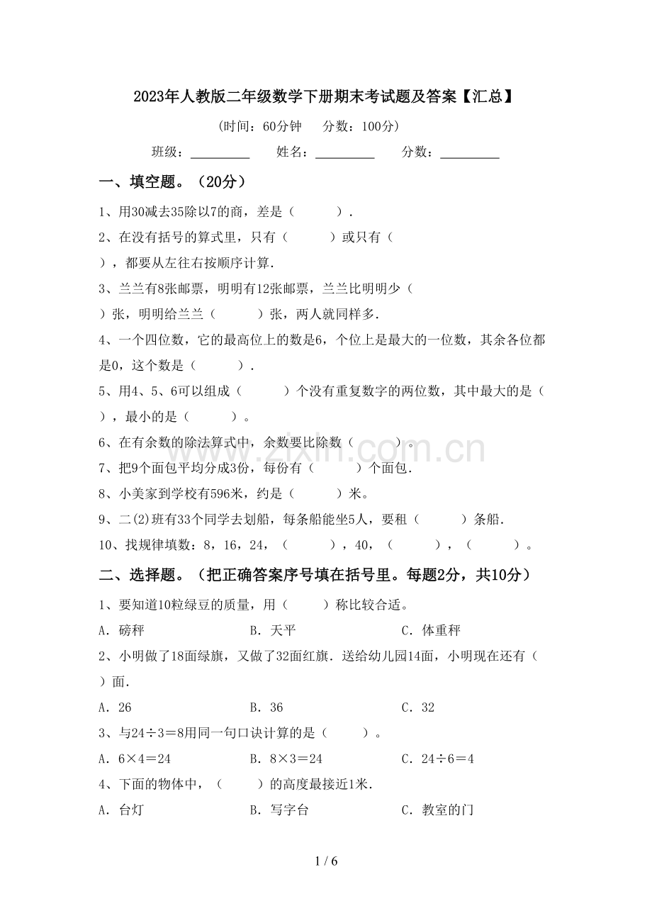 2023年人教版二年级数学下册期末考试题及答案【汇总】.doc_第1页