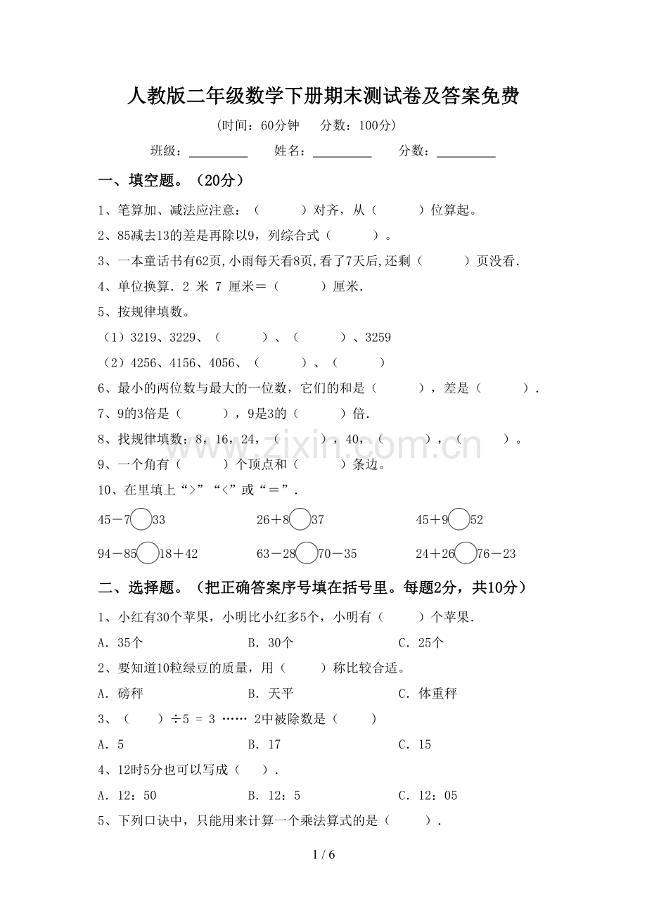 人教版二年级数学下册期末测试卷及答案免费.doc_第1页