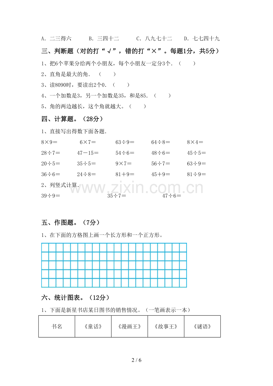 人教版二年级数学下册期末测试卷及答案免费.doc_第2页