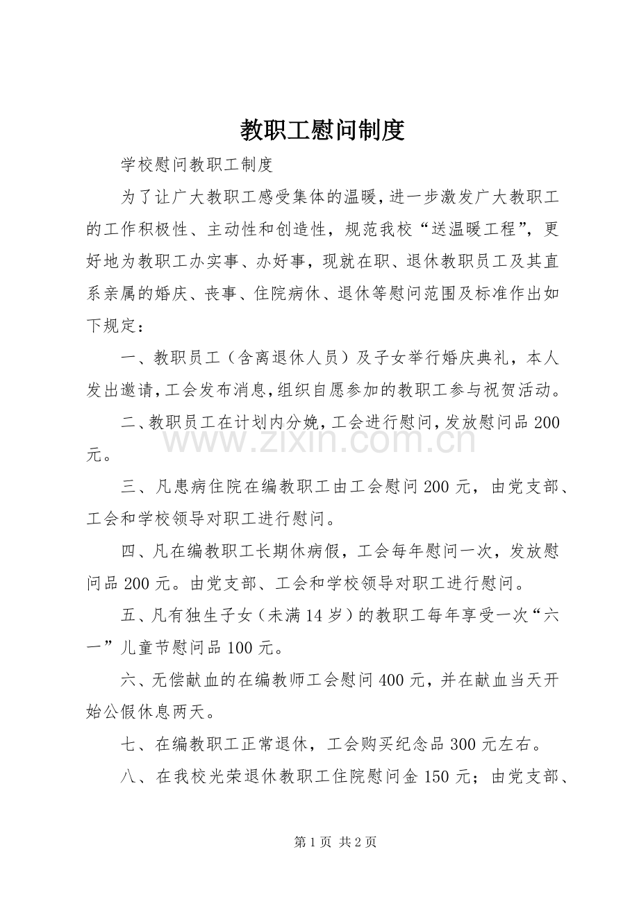 教职工慰问规章制度细则.docx_第1页