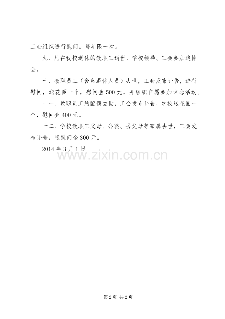 教职工慰问规章制度细则.docx_第2页