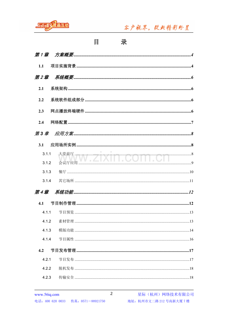 星际网络-宾馆酒店多媒体信息发布系统方案2.doc_第2页