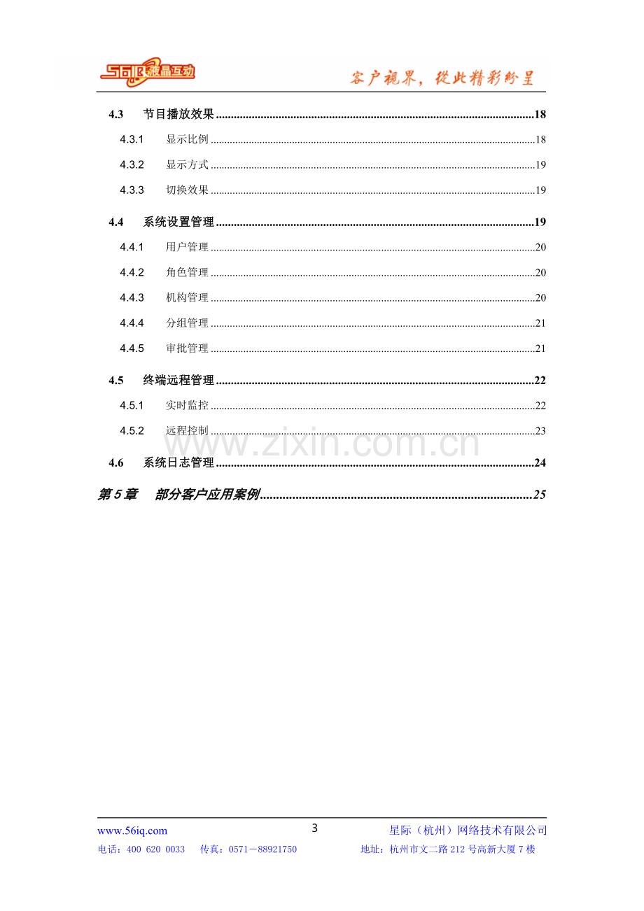 星际网络-宾馆酒店多媒体信息发布系统方案2.doc_第3页