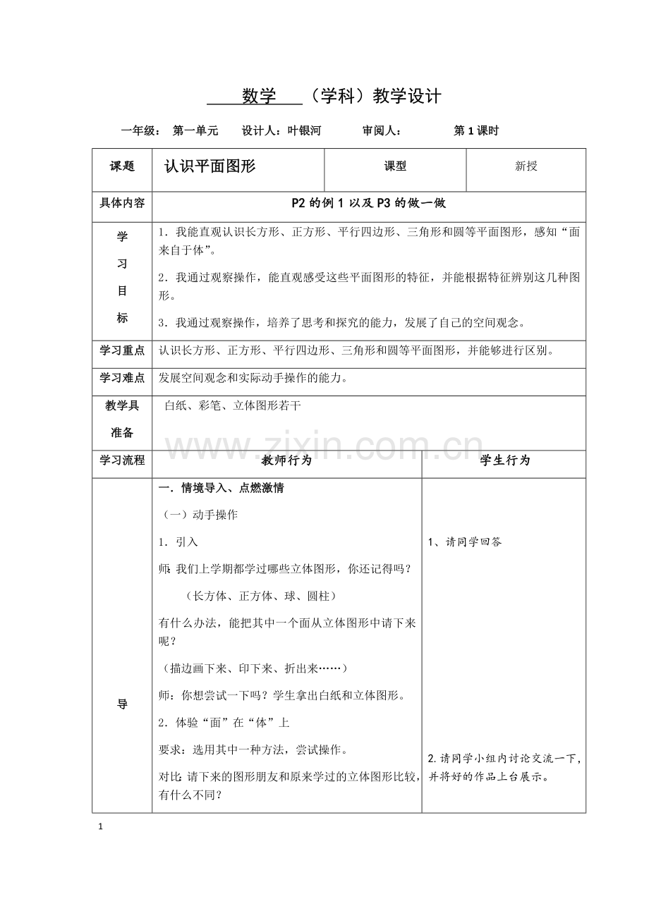 小学数学人教2011课标版一年级11认识平面图形.docx_第1页