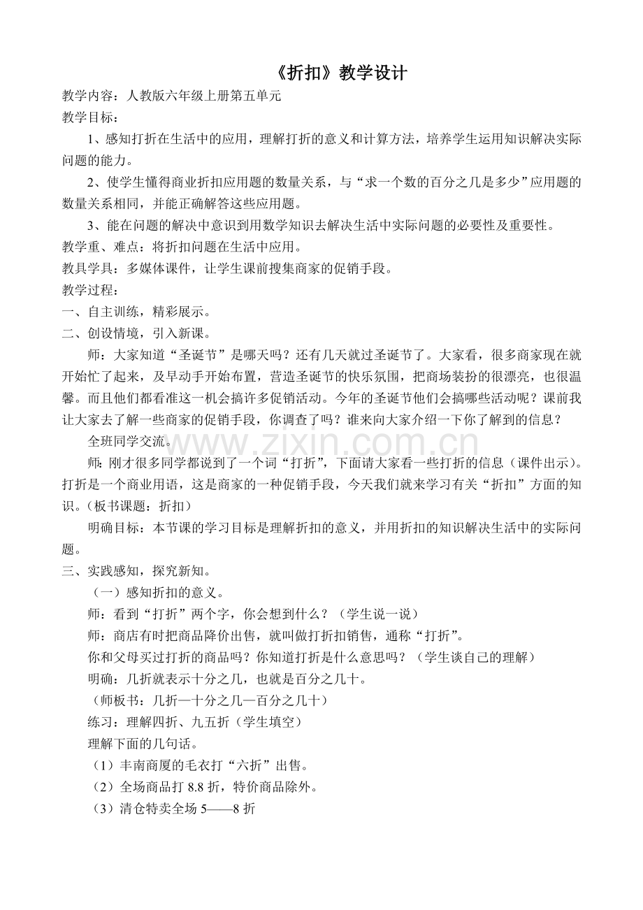 董爱珍折扣教学设计.doc_第1页