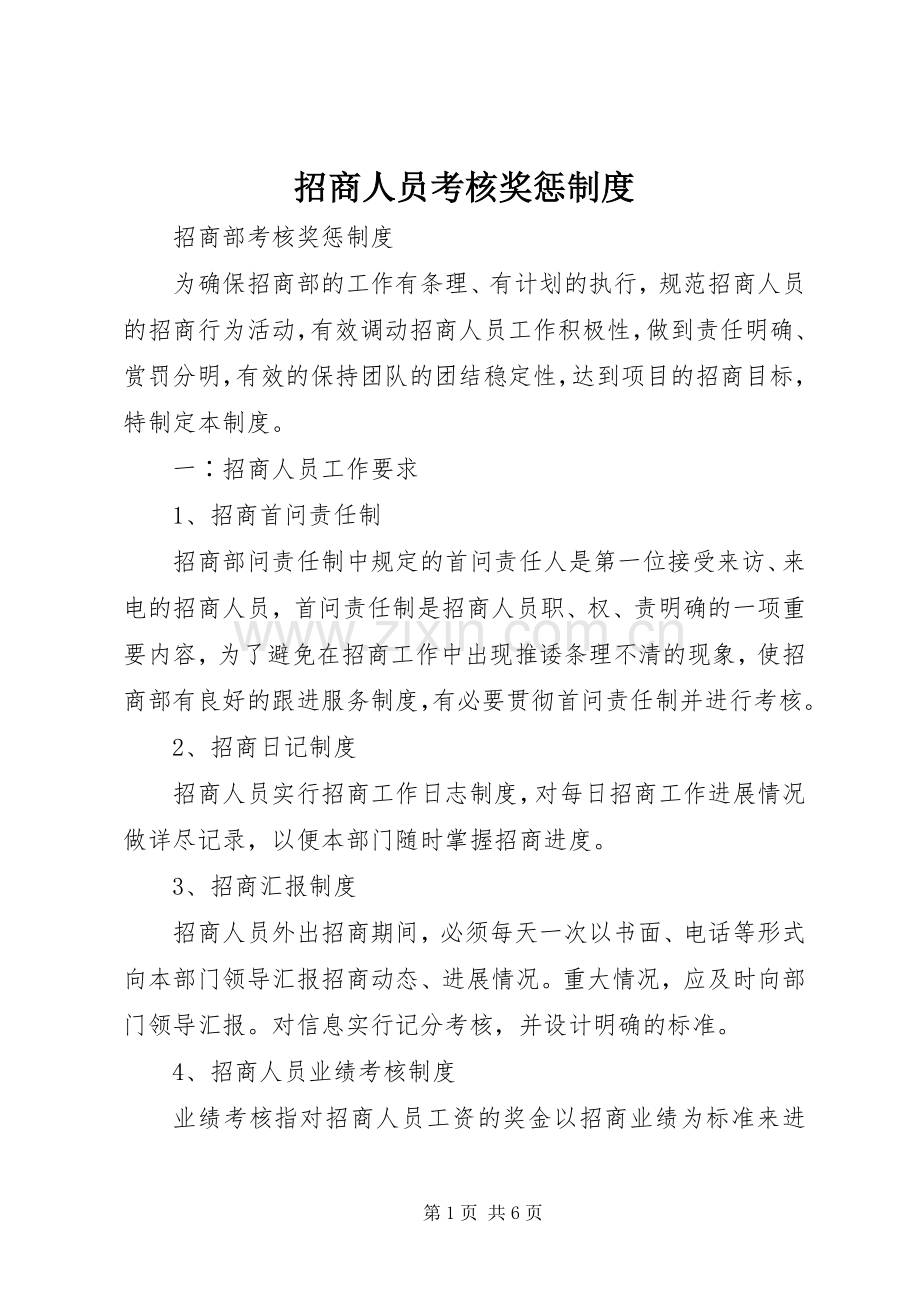 招商人员考核奖惩规章制度 .docx_第1页