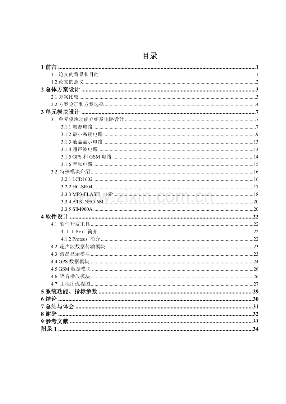 汽车安全驾驶辅助装置设计.doc_第1页