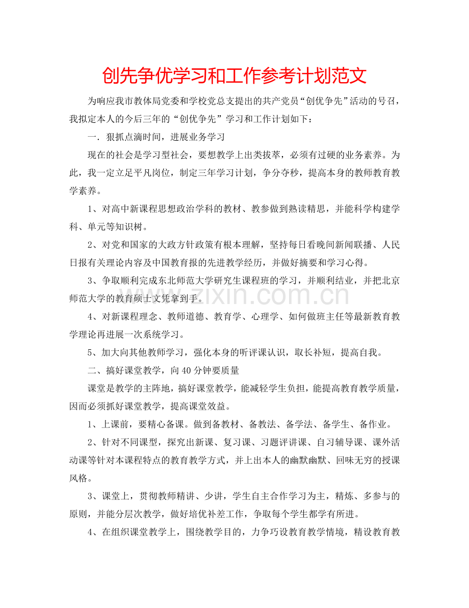 创先争优学习和工作参考计划范文.doc_第1页