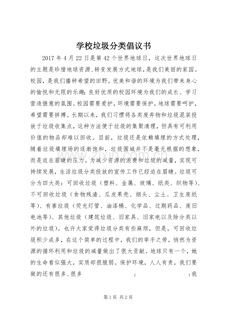 学校垃圾分类倡议书范文 (2).docx_第1页