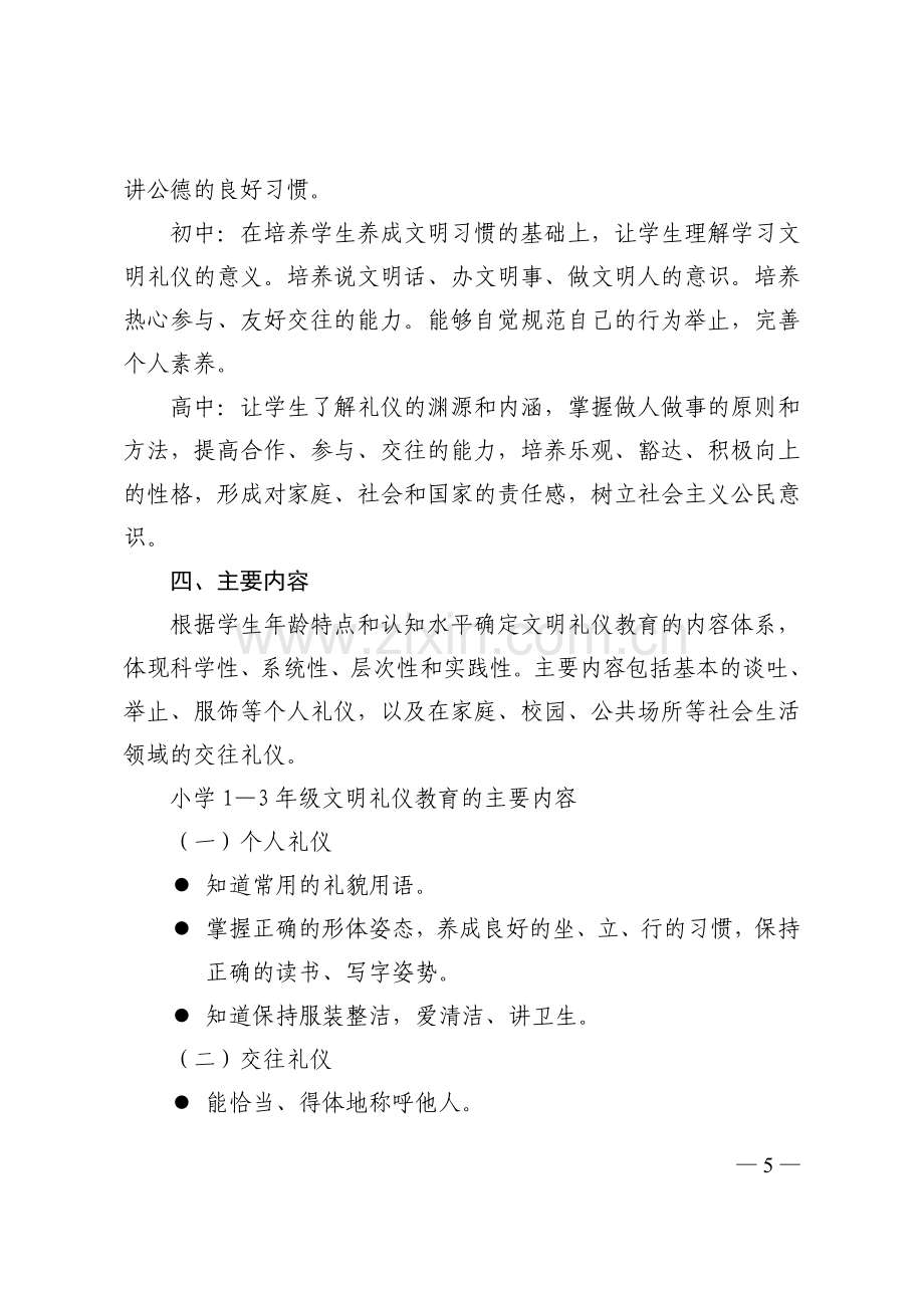 中小学文明礼仪教育指导纲要.doc_第3页