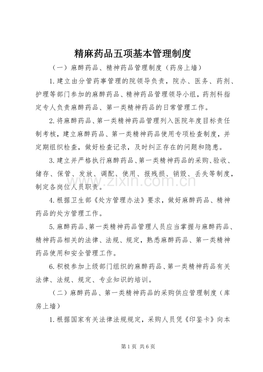 精麻药品五项基本管理规章制度 .docx_第1页