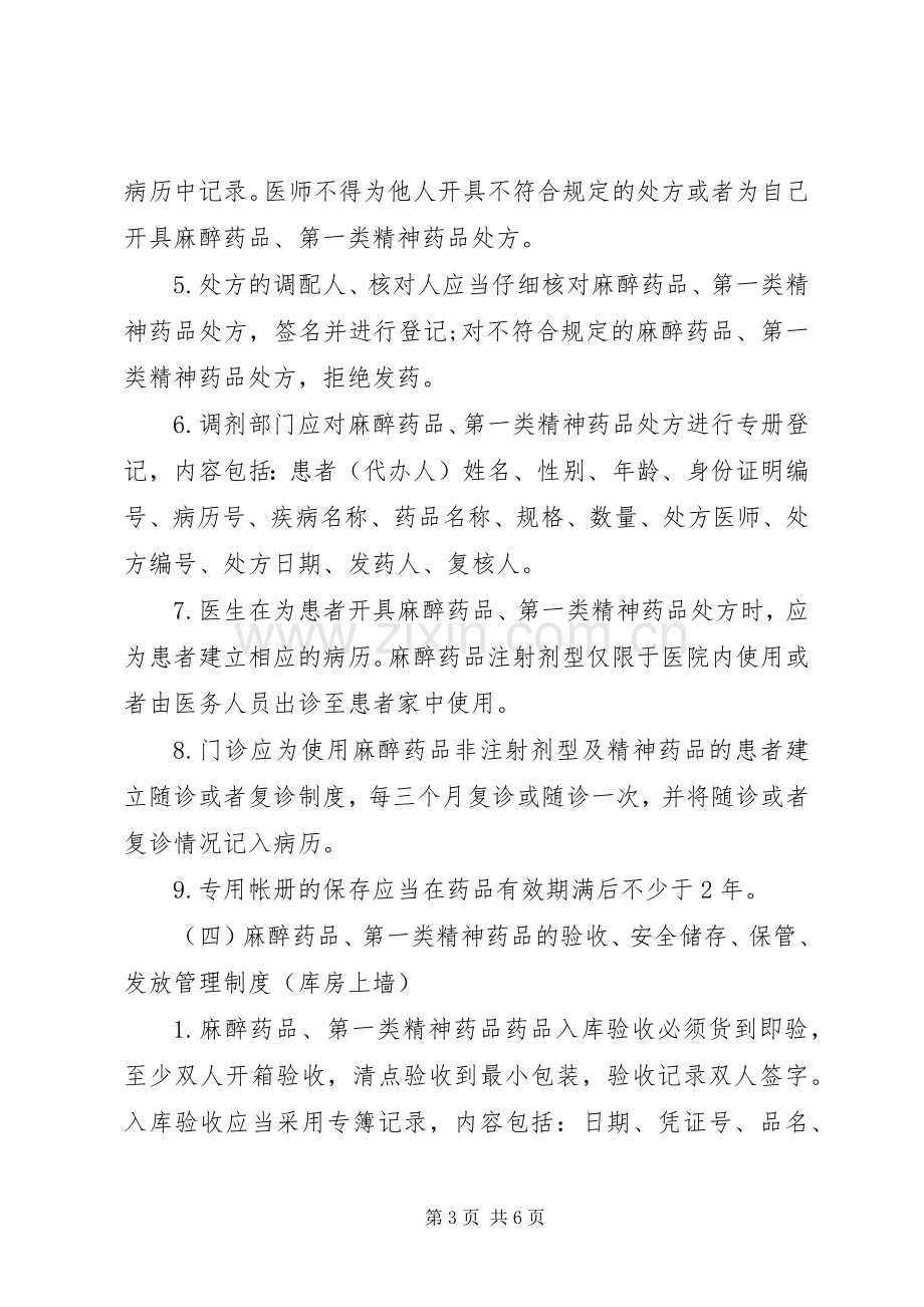 精麻药品五项基本管理规章制度 .docx_第3页