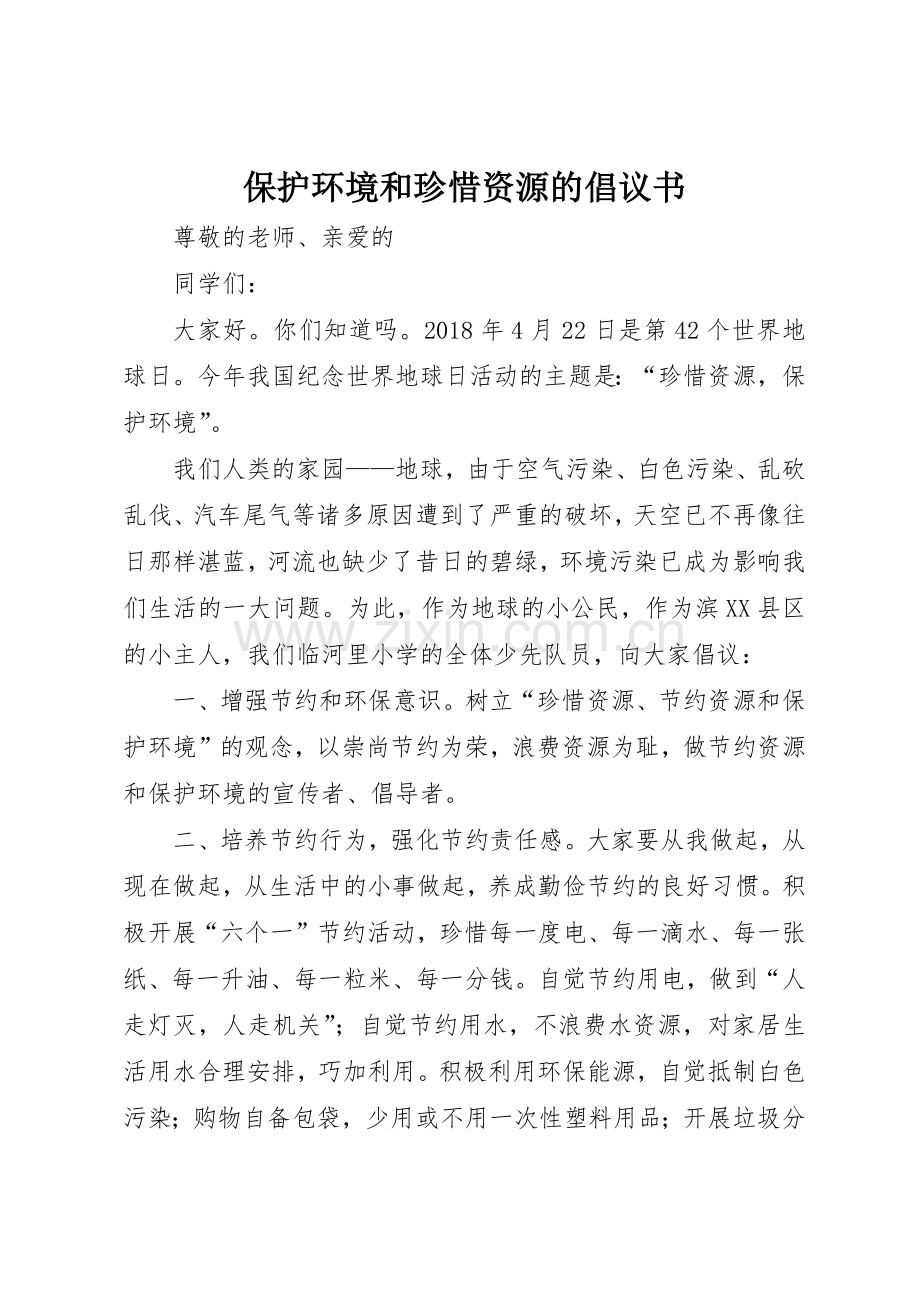 保护环境和珍惜资源的倡议书范文.docx_第1页