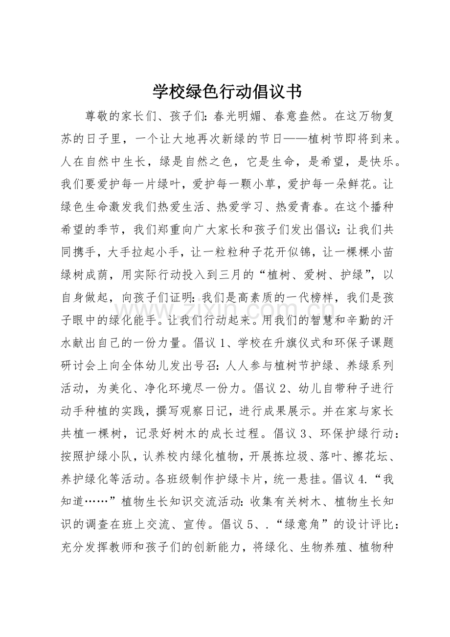 学校绿色行动倡议书范文.docx_第1页