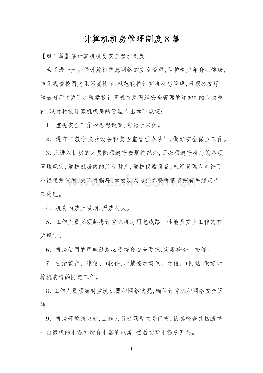 计算机机房管理制度8篇.docx_第1页