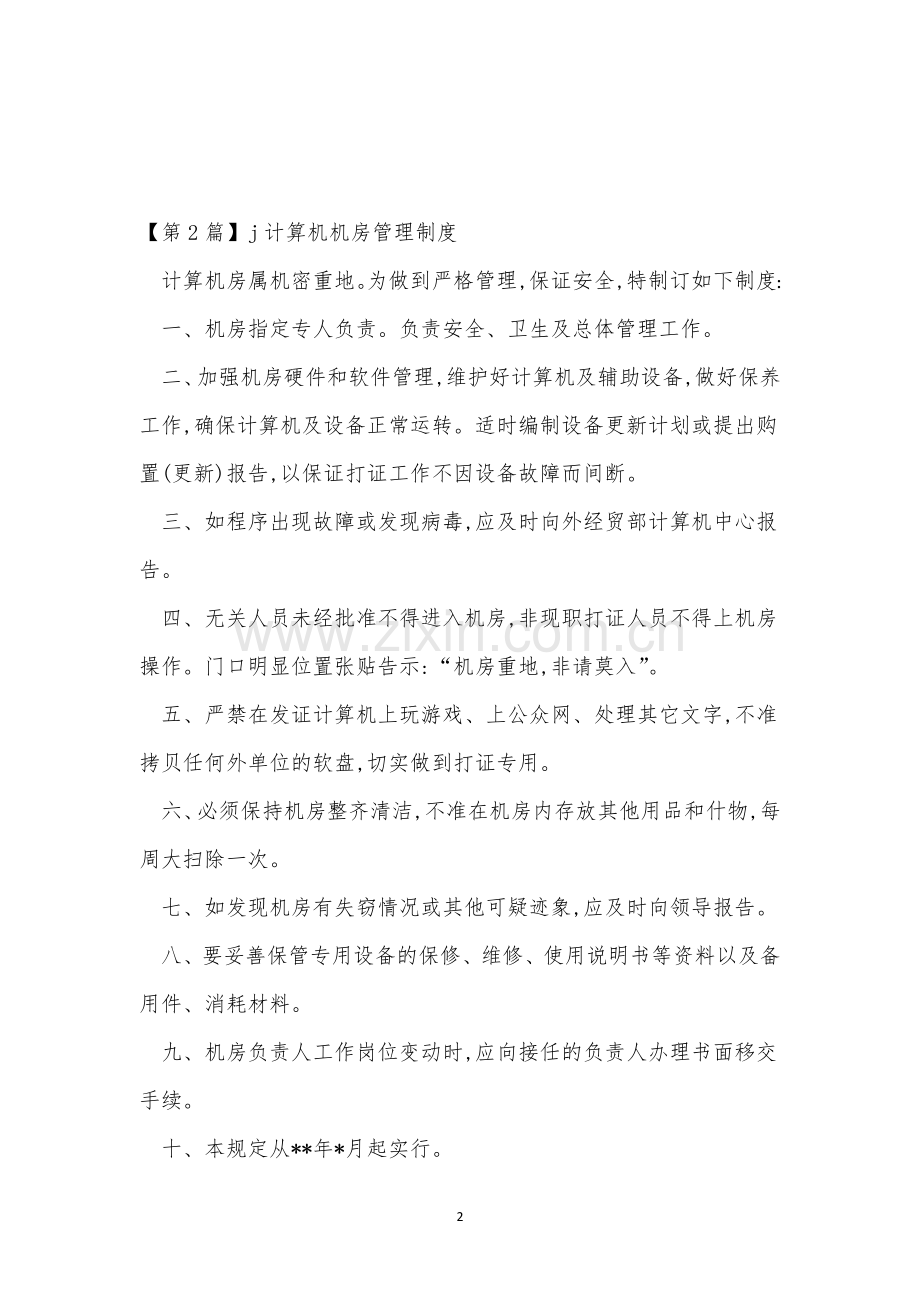 计算机机房管理制度8篇.docx_第2页