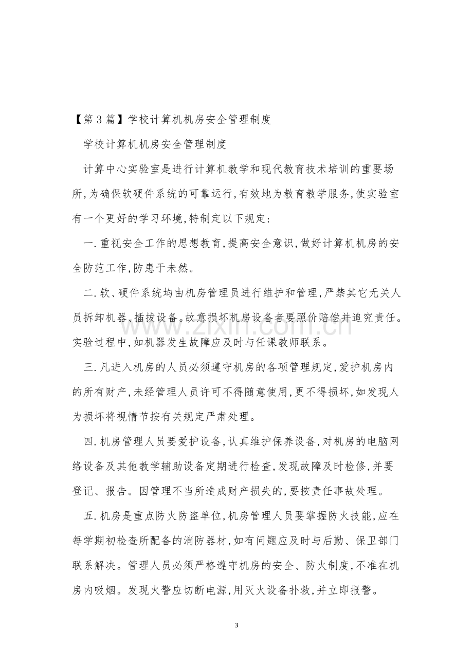 计算机机房管理制度8篇.docx_第3页