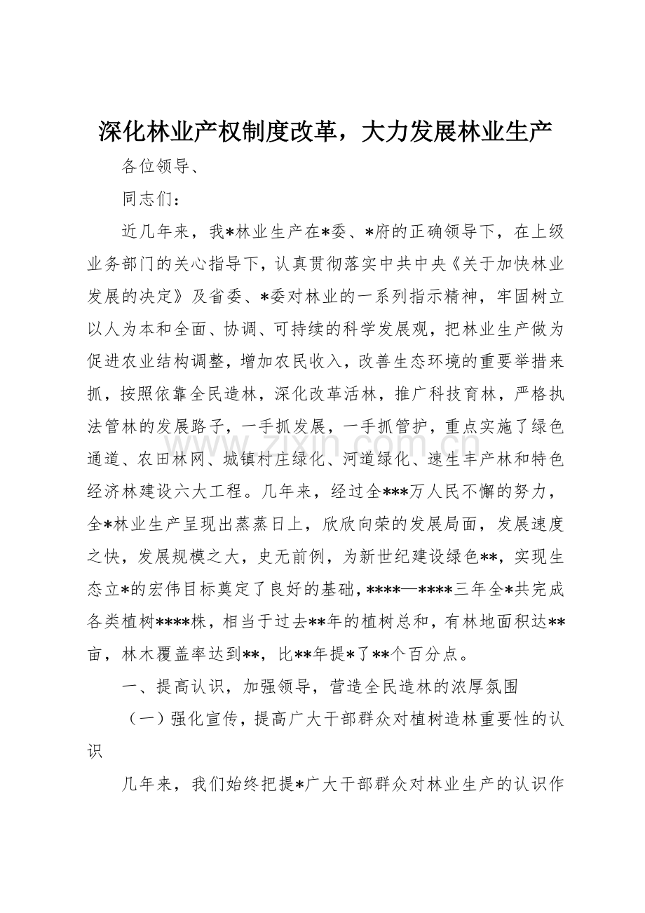 深化林业产权规章制度改革大力发展林业生产.docx_第1页