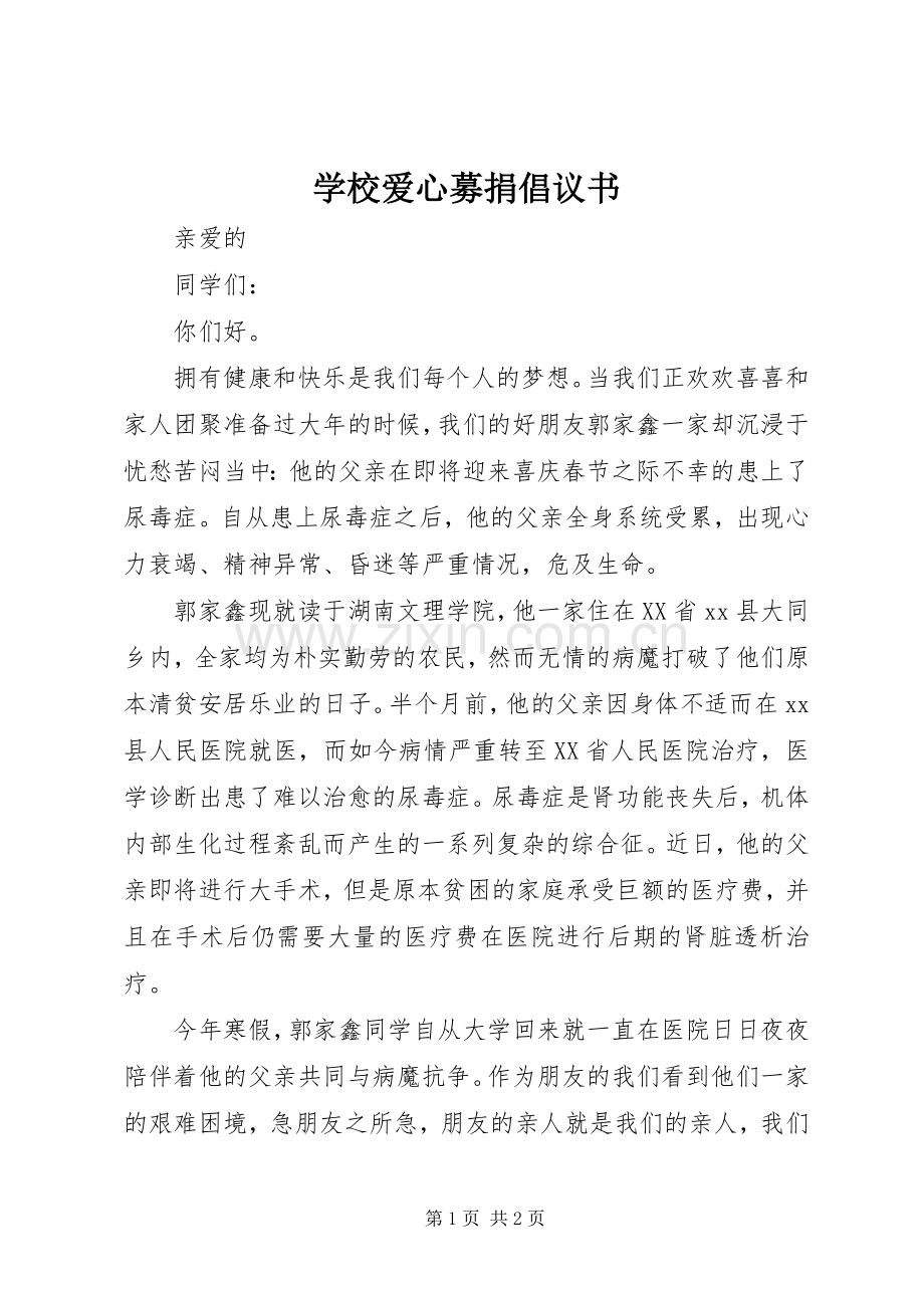 学校爱心募捐倡议书范文 (2).docx_第1页