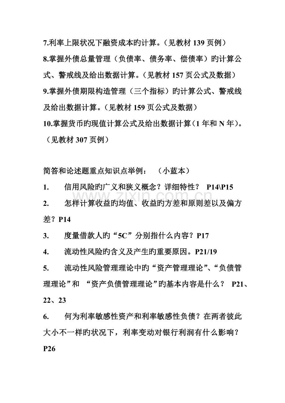 2023年金融风险计算题简答题论述题重点知识点举例.doc_第2页