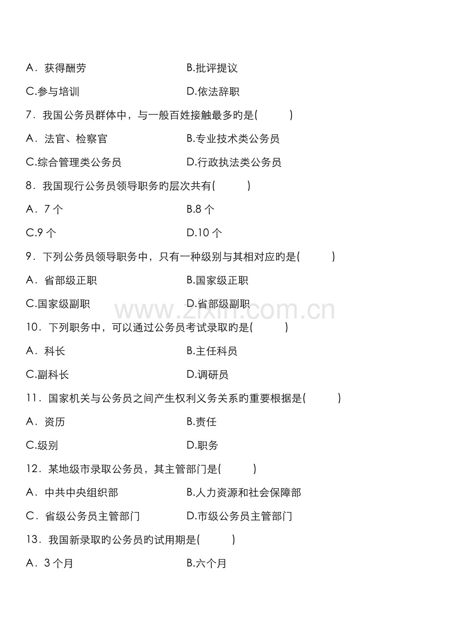 2022年全国7月自考公务员制度试题.doc_第2页