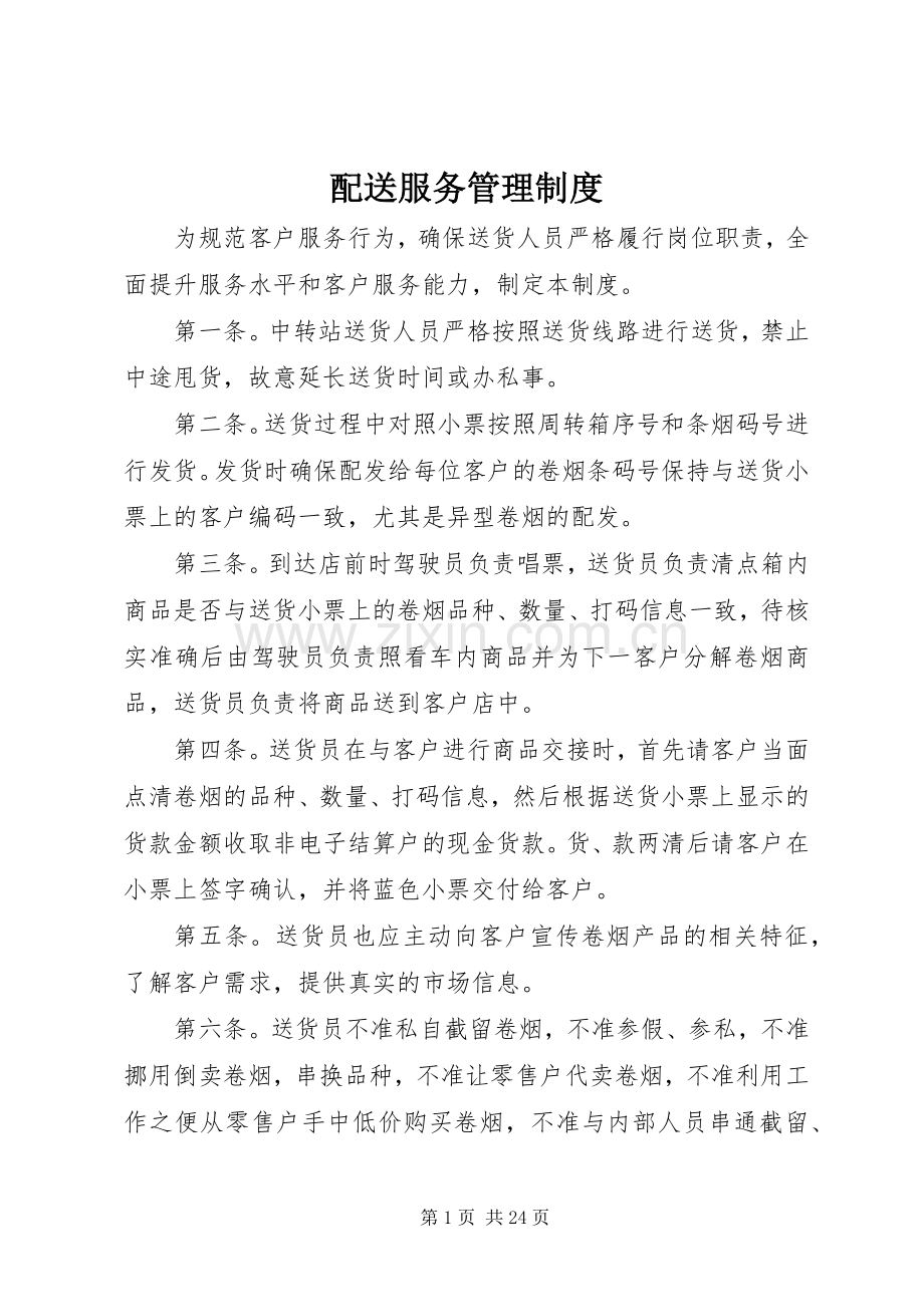 配送服务管理规章制度.docx_第1页