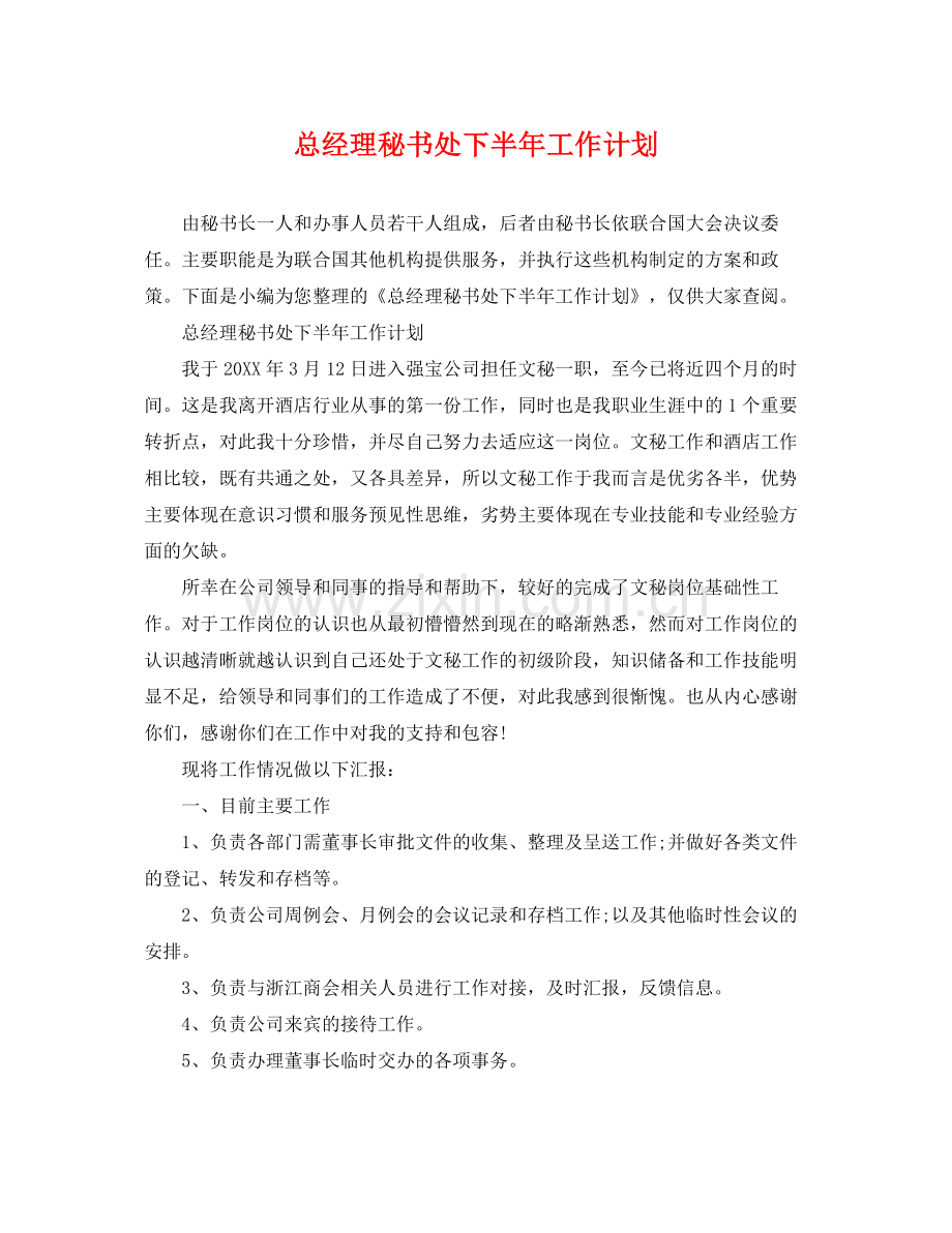 总经理秘书处下半年工作计划 .docx_第1页