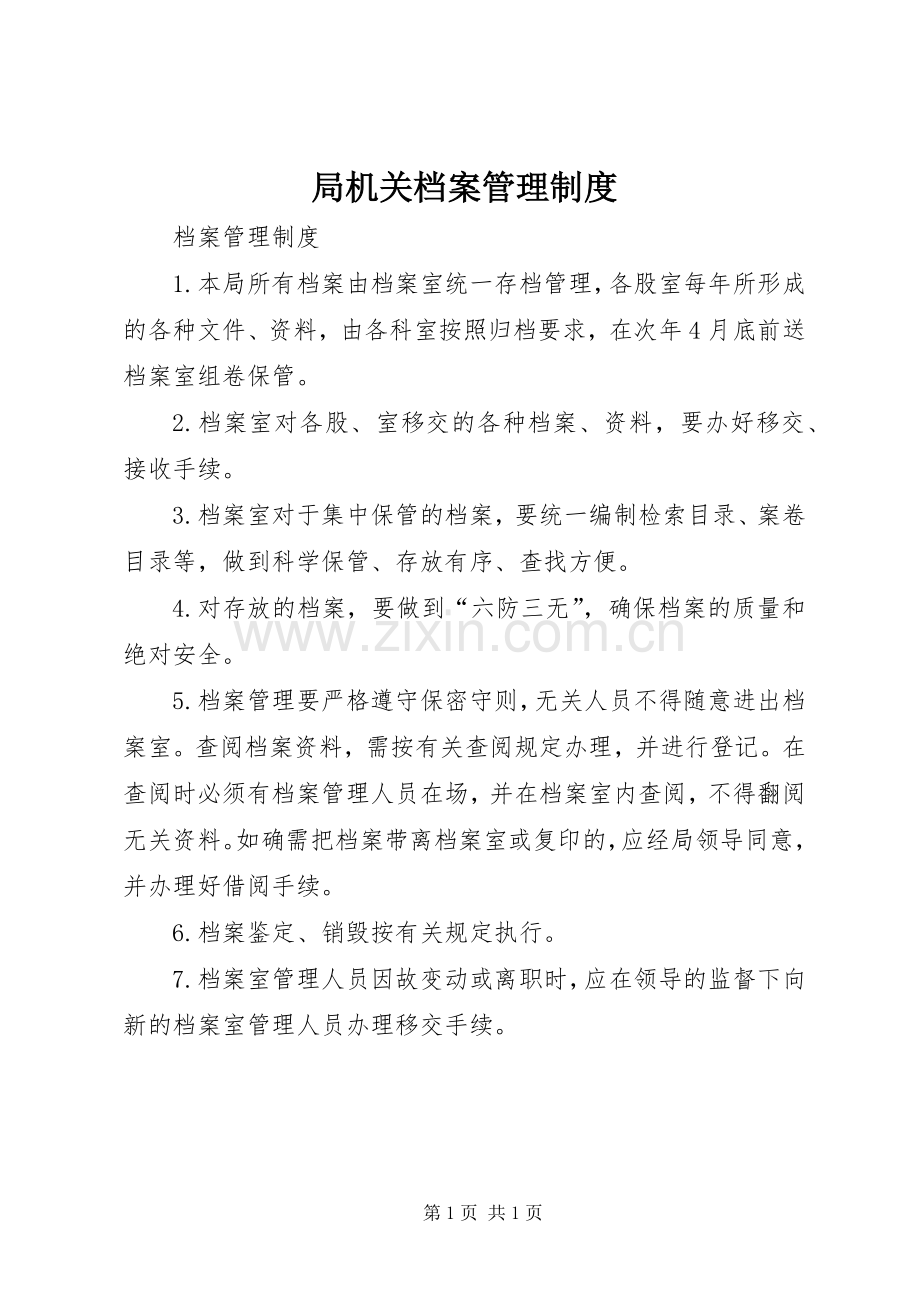 局机关档案管理规章制度.docx_第1页