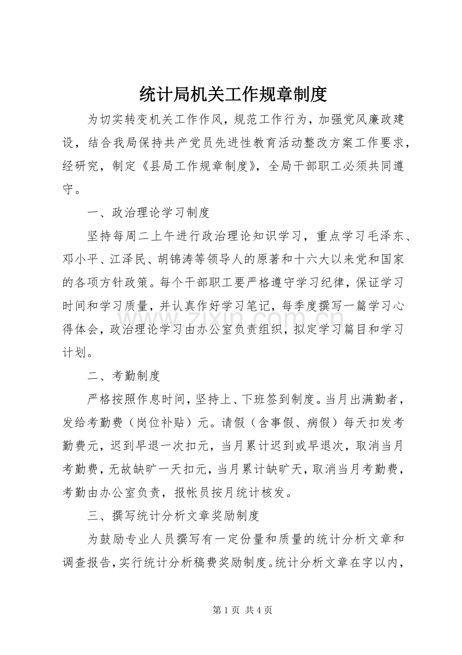 统计局机关工作规章规章制度.docx_第1页