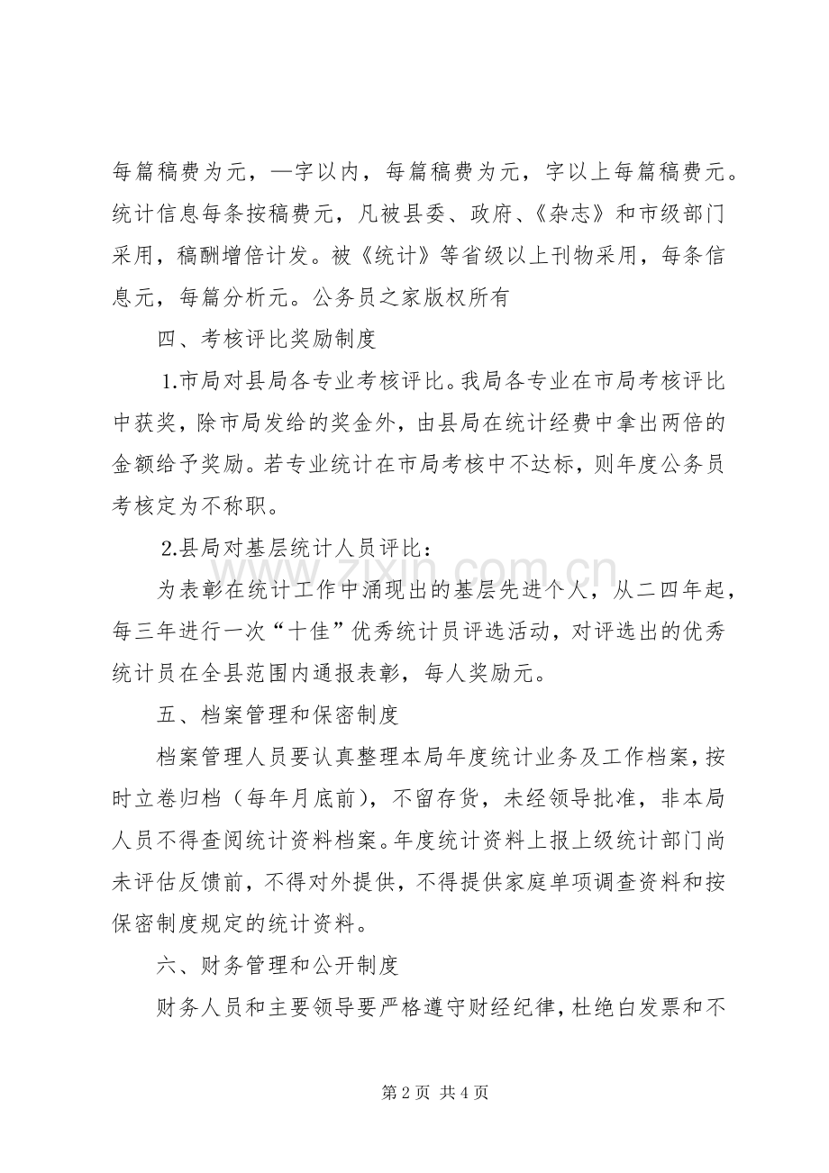 统计局机关工作规章规章制度.docx_第2页