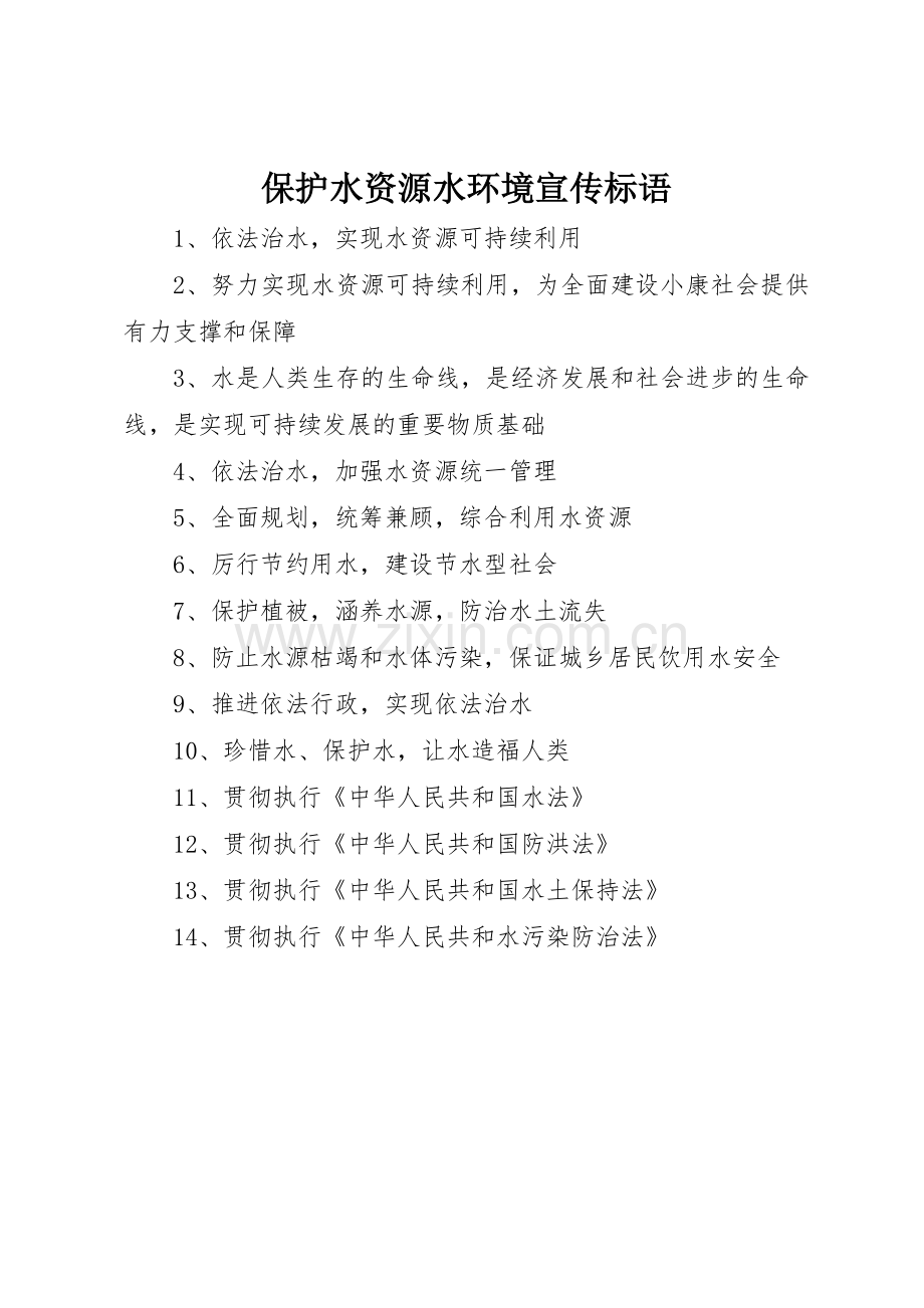 保护水资源水环境标语集锦.docx_第1页