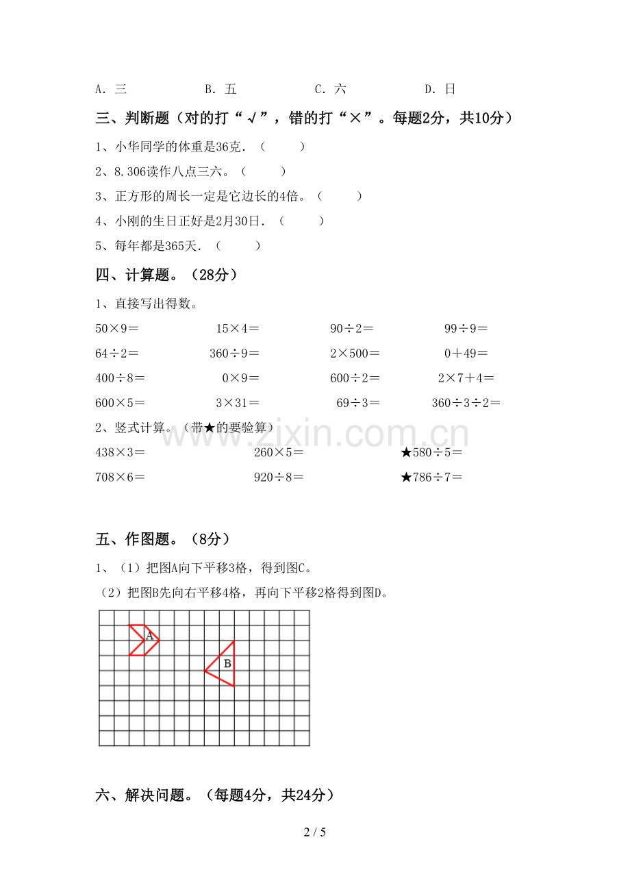 2023年人教版三年级数学下册期末测试卷及答案【各版本】.doc_第2页